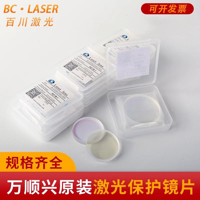 原装激光保护镜片万顺兴30*5WSX激光切割机焊接配件18*2NC30 37*7