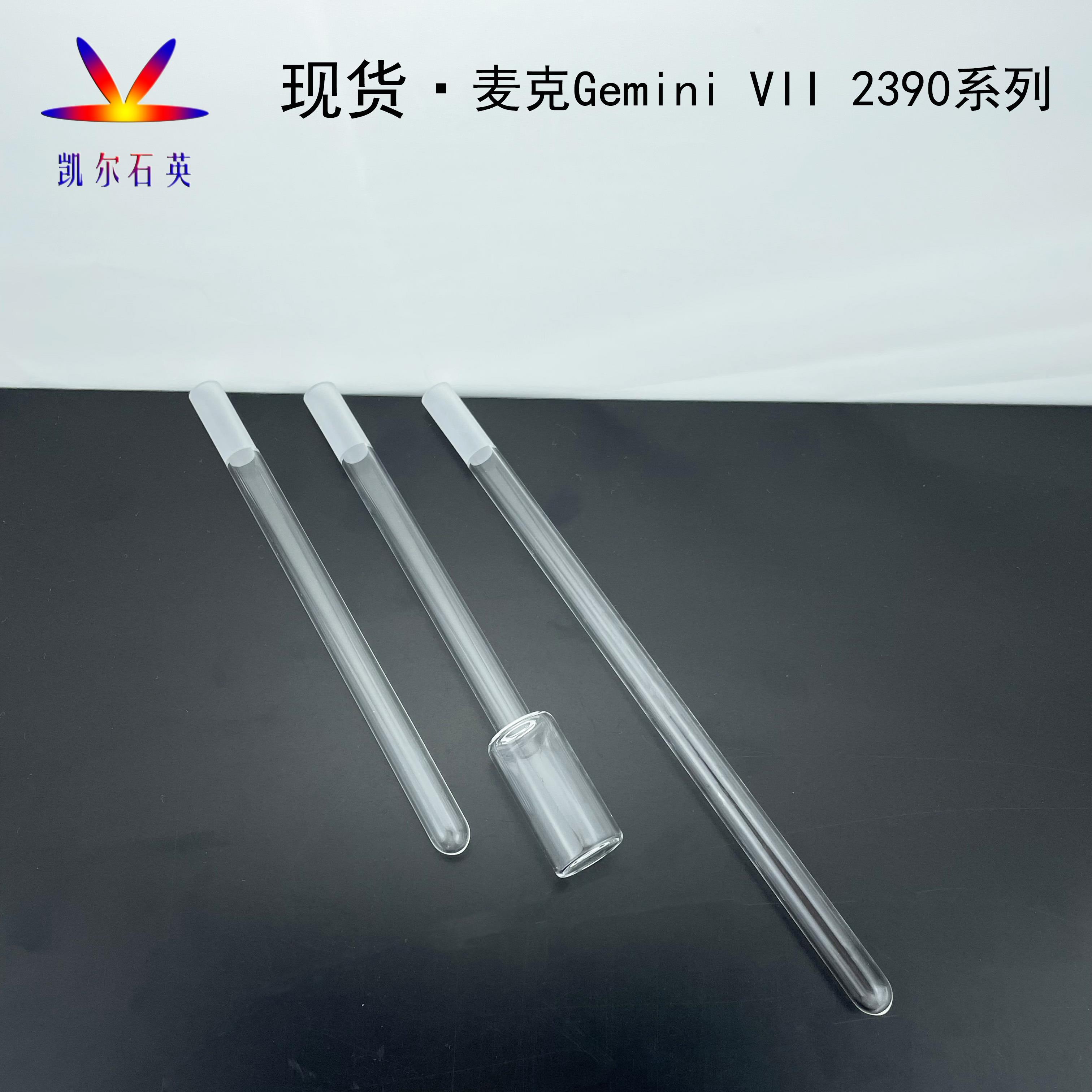 麦克Gemini VII 2390系列样品管石英玻璃真空试管 麦克2390测样管