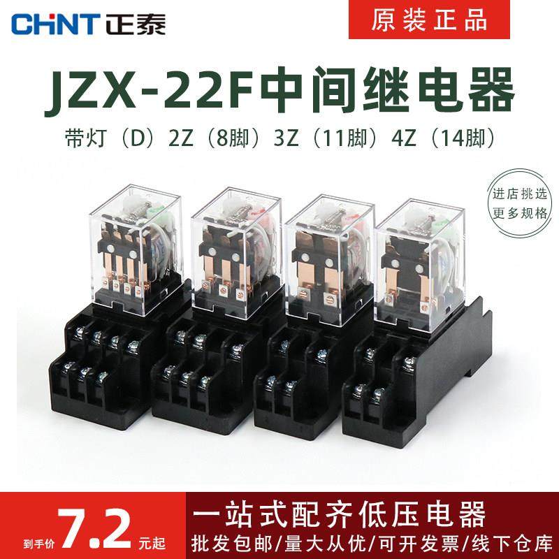 正泰小型电磁继电器中间继电器带灯JZX-22F（D)2Z/3Z/4Z HH52P54P