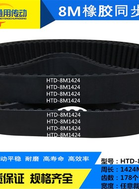 橡胶同步带HTD 8M1424/8M1432/8M1440/8M1456/8M1464/8M1472