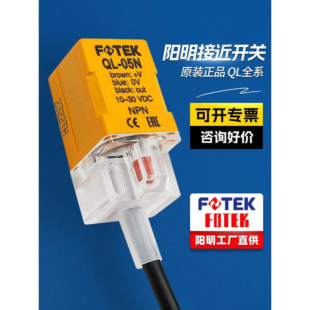 FOTEK台湾阳明接近开关传感器QL-05N 05NB 05NS 05P 05PB 08N 8NB