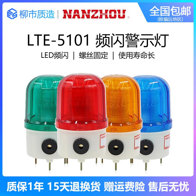南州NANZHOU频闪警示灯LTE-5101J声光警报器AC220VDC24VLED带蜂鸣
