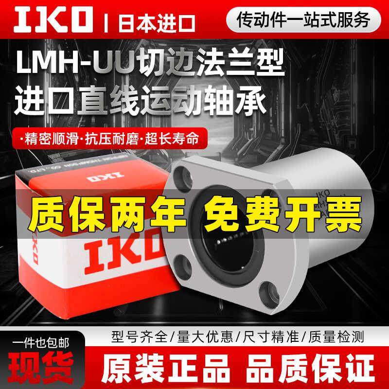 进口IKO切边法兰直线轴承电镀防锈LMH6 8 10 12 16 20 25 30 40UU