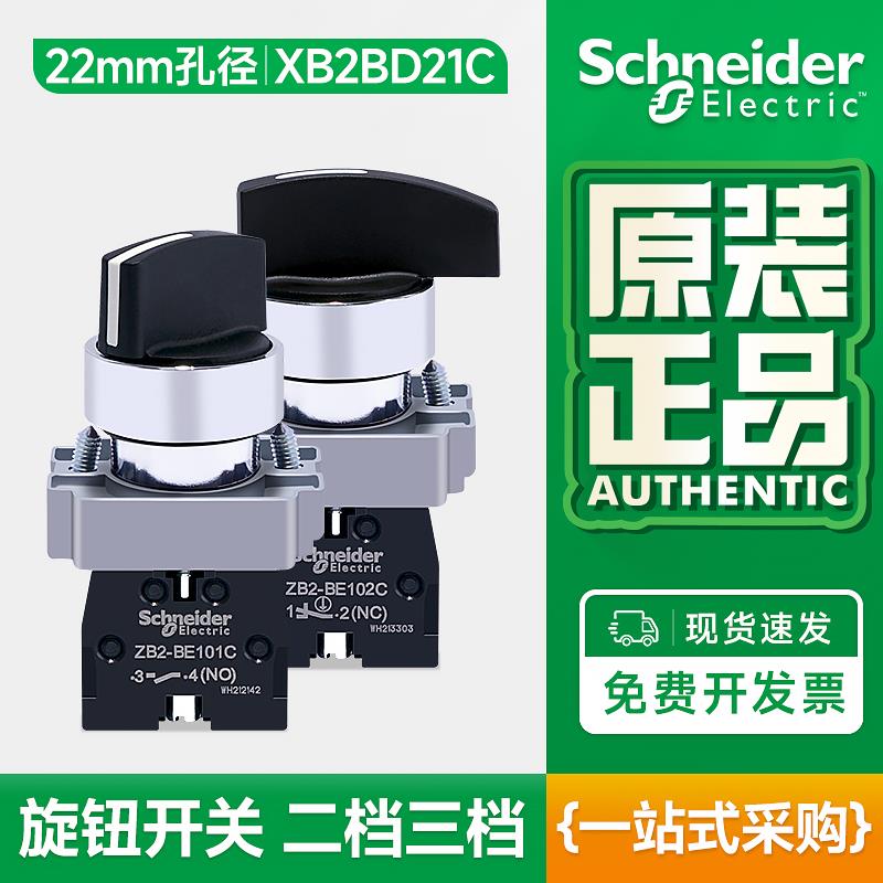 施耐德选择开关2位旋钮自锁XB2BD21C 三档自复位常开旋转控制D33