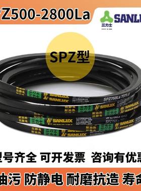 三力士三角带SPZ型500到2800La特种传动带 耐热防油污防静电耐磨