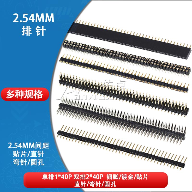 2.54mm间距单排母单排针1*40P双排母双排针2*40P贴片直针弯针圆孔