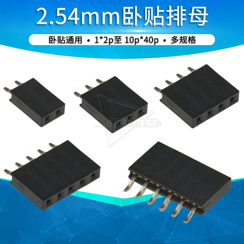卧贴2.54排针排母单排连接器贴片母座2p 3 4 5 6 8 10 40p侧贴