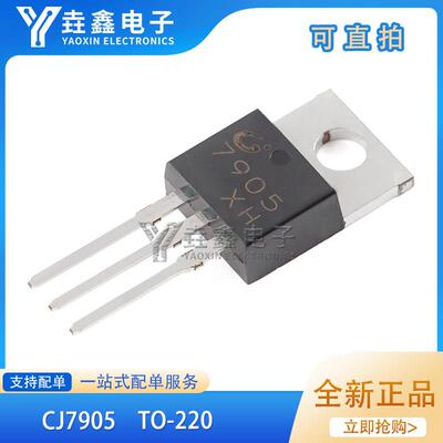 原装正品 CJ7905 TO-220 5V 1.5A 三端负电压调节器稳压器芯片