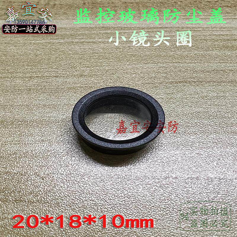 监控安防玻璃罩摄像头带玻璃黑圈尺寸2.0*1.8*1.0cm镜头M12防尘盖