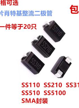贴片肖特基整流二极管SS110 SS210 SS310 SS510 SR5100 SMA SS24