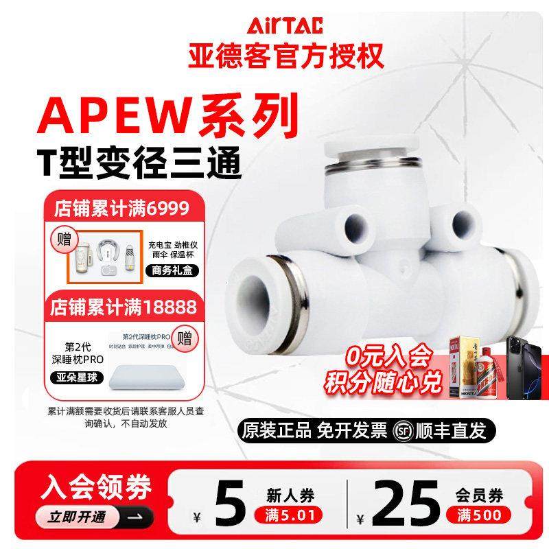 AIRTAC亚德客T型变径三通接头APEW-6-4 8-6 10-8 12-10 8-4 12-8