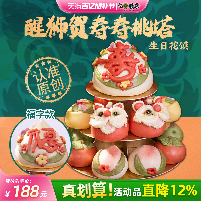 忆胶东花饽饽老人祝寿寿桃塔非遗手工胶东花馍礼盒送长辈贺寿寿礼