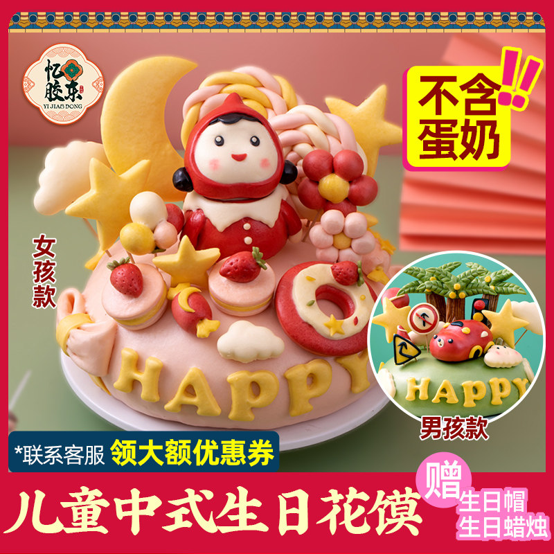 憶膠東兒童中式花饃生日蛋糕
