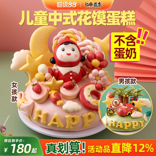 忆胶东儿童中式花馍生日蛋糕