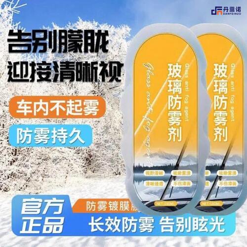 丹菲诺黑科技玻璃防雾剂汽车挡风玻璃长效除雾神器车内防起雾喷a8