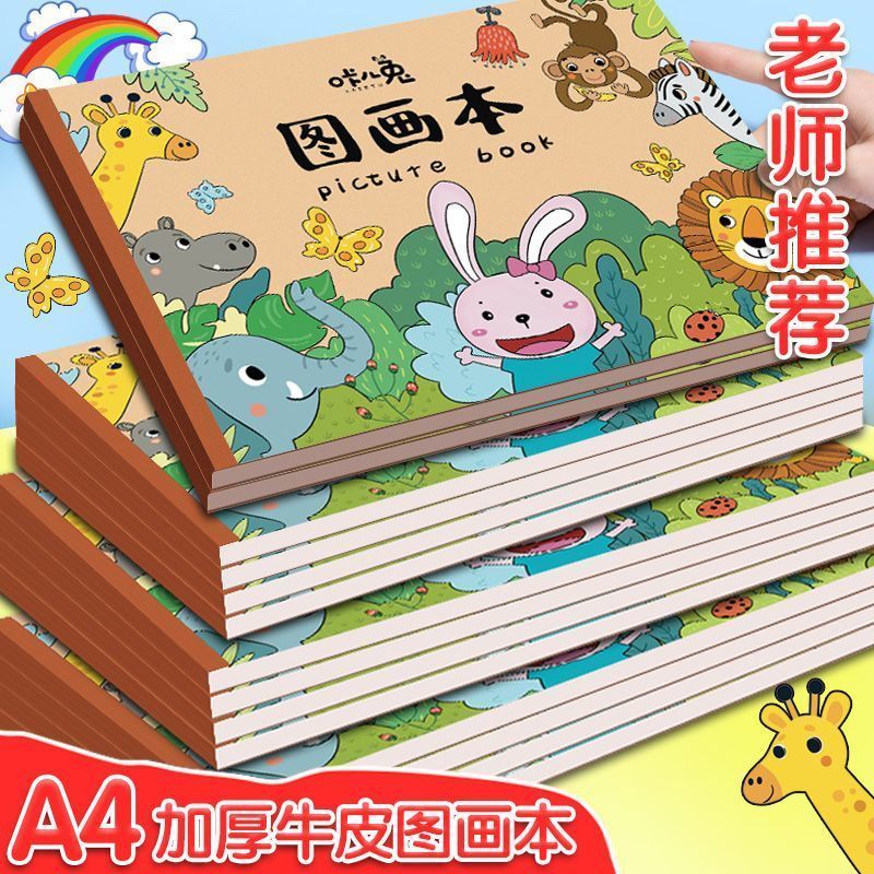 咔八兔图画本金牌家庭好物A4加厚牛皮绘画本幼儿园儿童涂色画a62