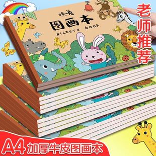 咔八兔图画本金牌家庭好物A4加厚牛皮绘画本幼儿园儿童涂色画a62