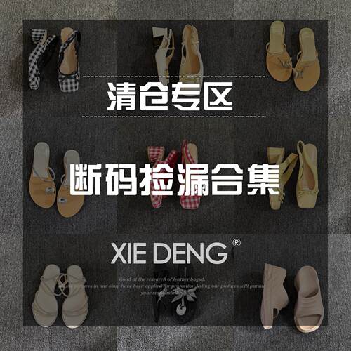 断码捡漏福利夏季休闲跟鞋高跟鞋