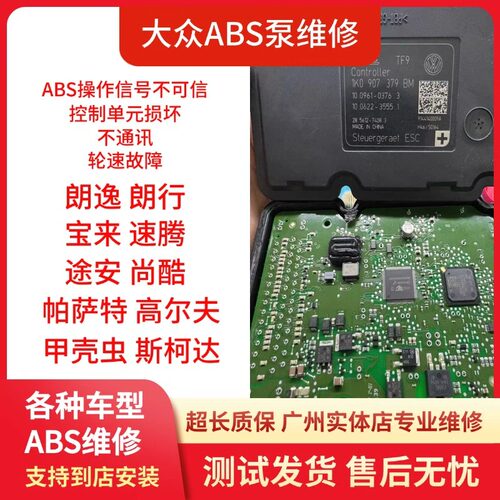 大众ABS泵维修朗逸宝来朗行速腾高尔夫6帕萨特控制单元损坏芯片