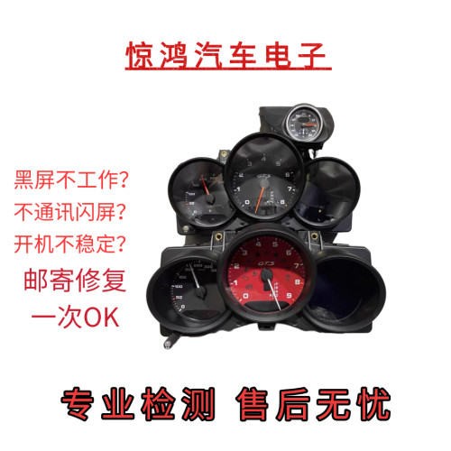 适用于保时捷卡宴 帕拉梅拉 911 987 997 博客斯特 卡曼 仪表维修