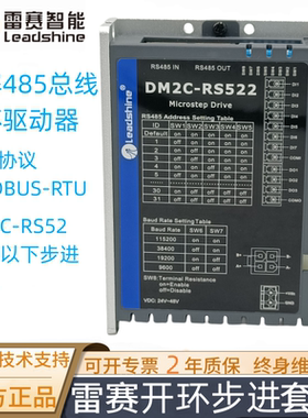 雷赛485总线通讯步进驱动器 DM2C-RS556/DM2C-RS522/DM2C-RS882AC