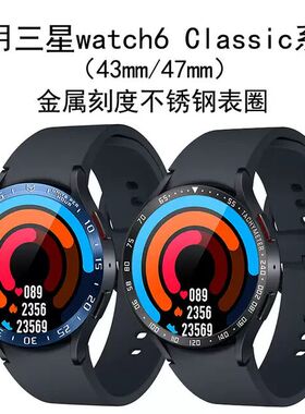 适用三星手表时间刻度Galaxy Watch 6 classic金属速度表圈三星watch6刻度框classic43mm/47mm半包刻度保护圈