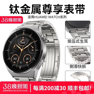 适用华为gt3pro表带钛金属watch3pro new三格链gt4华为手表watch4尊享新款智能手表带纯钛合金钢带原装男22mm