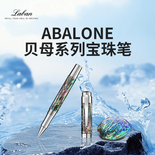 精致礼物 Laban/劳彭ABALONE贝母系列宝珠笔 星耀银暗夜黑钢笔