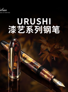 Laban/劳彭URUSHI高档漆艺系列钢笔手工商务限量版练字钢笔礼盒装