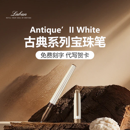 精致礼物 Laban/劳彭 PR-9191-11WTATPG 古典系列宝珠笔白色