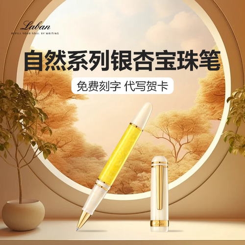 Laban/劳彭TR-325自然系列银杏宝珠笔日常练字书写高颜值签字笔
