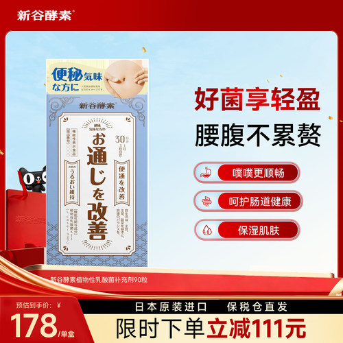 新谷酵素乳酸菌噗噗片90粒活性