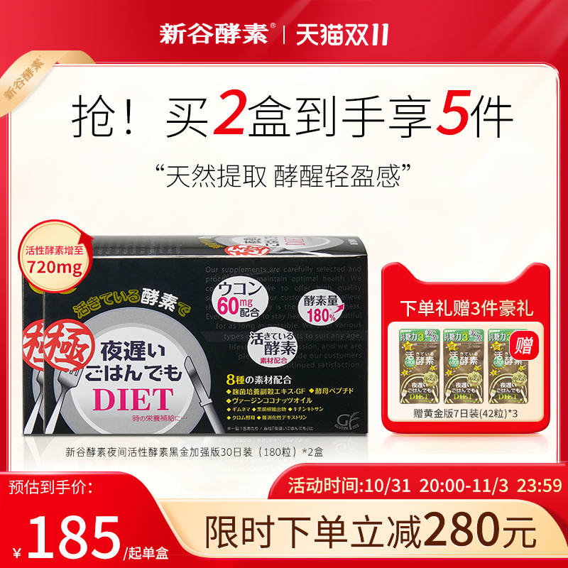 日本进口新谷酵素极黑金版夜间加强版2盒6粒* 30包官方旗舰店正品