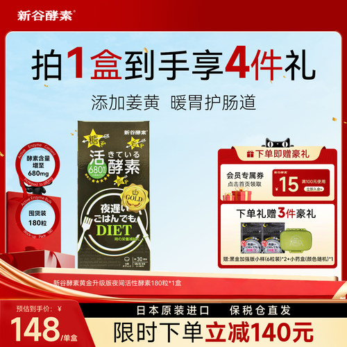 新谷酵素黄金热控片夜间排宿便