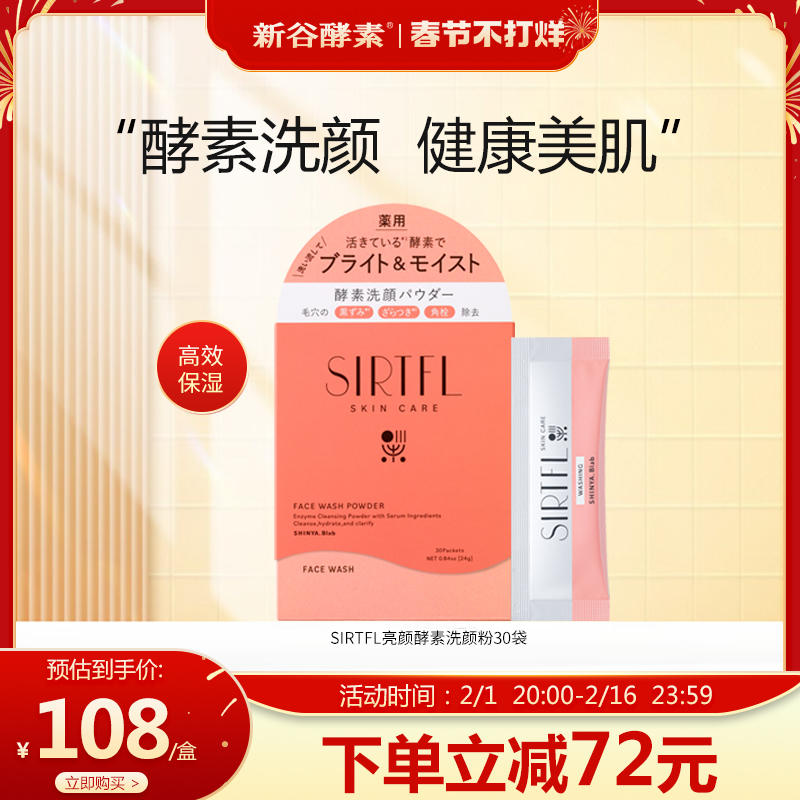 【新品】SIRTFL亮颜酵素洗颜粉30袋深层清洁洗面奶提亮淡化细纹