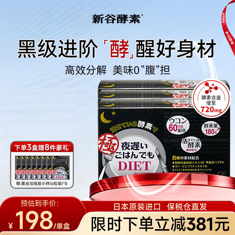 日本新谷酵素黑金版夜间加强版3盒无麸质排便清肠排宿便抗糖分解