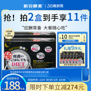 日本新谷酵素黑金版夜间加强版2盒无麸质排便清肠排宿便抗糖分解