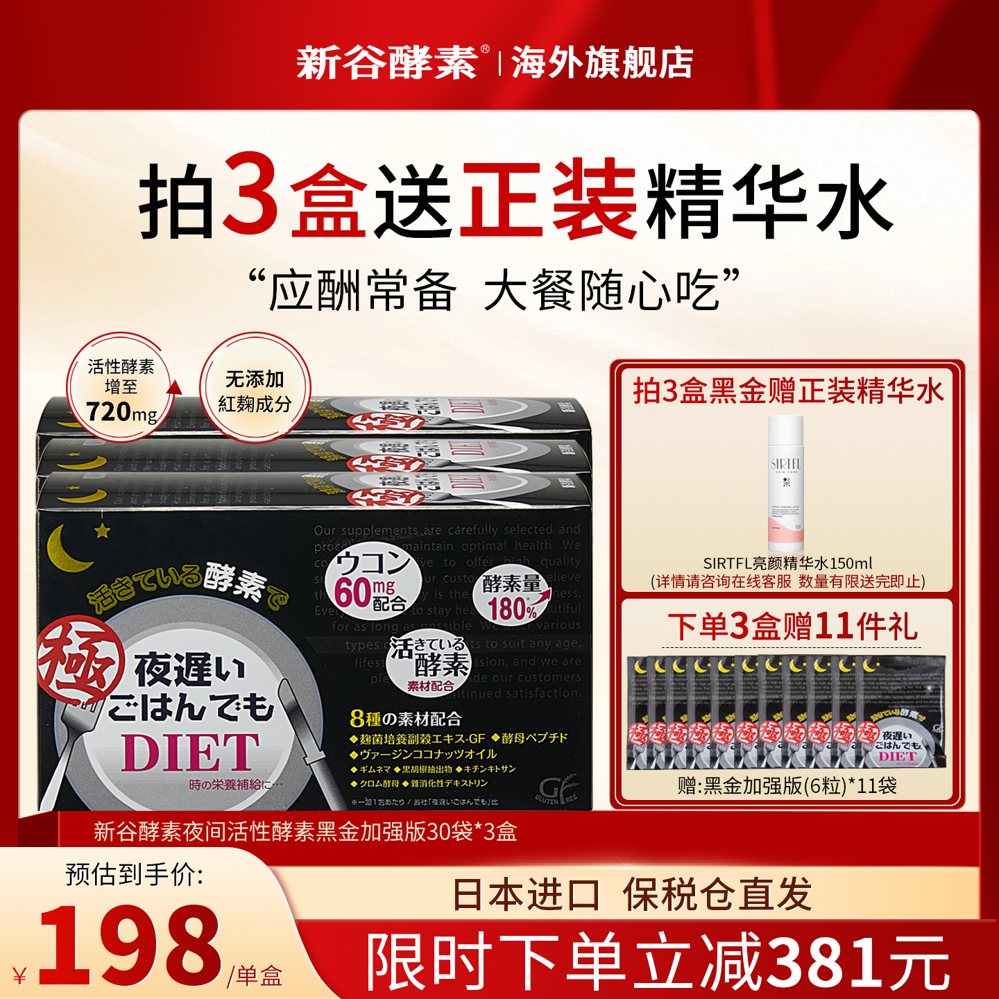 日本新谷酵素黑金版夜间加强版3盒无麸质排便清肠排宿便抗糖分解