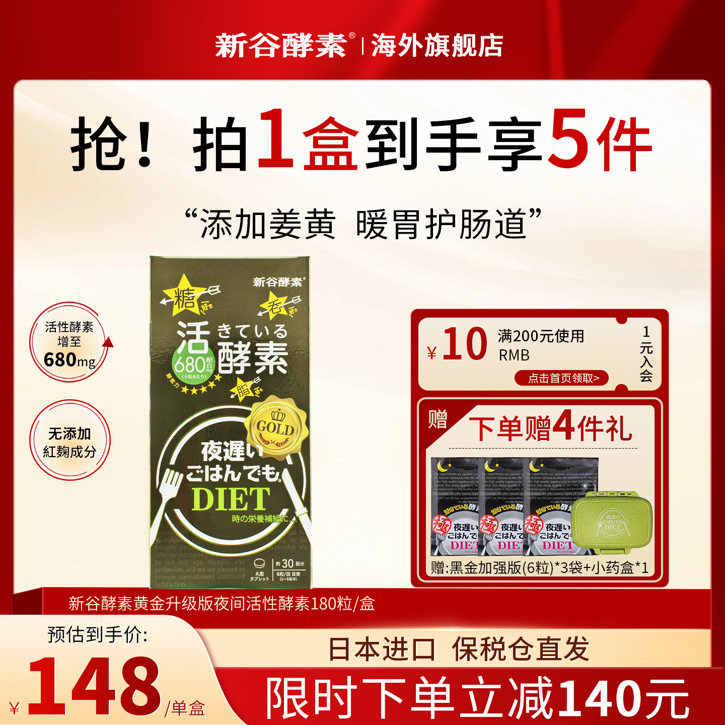 日本健康新谷酵素夜间