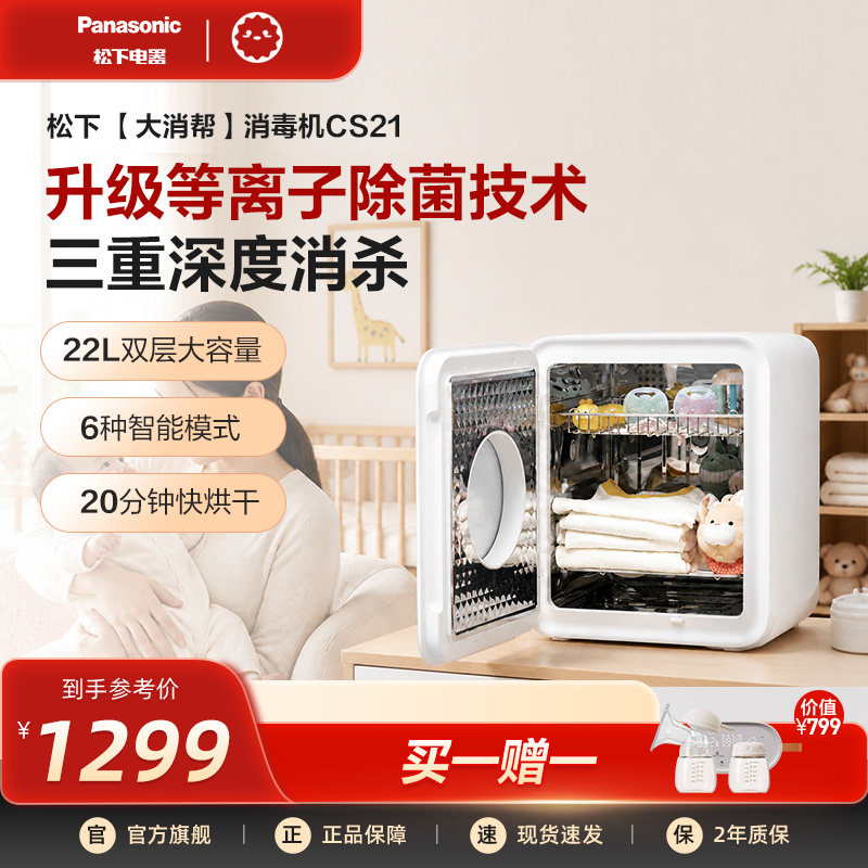 松下母婴儿奶瓶消毒柜烘干保洁柜办公室可视紫外线宝宝消毒器CS21