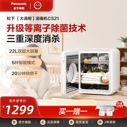 松下母婴儿奶瓶消毒柜烘干保洁柜办公室可视紫外线宝宝消毒器CS21