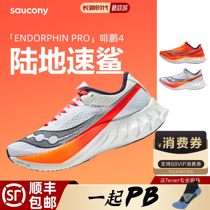 Saucony啡鹏4代碳板跑鞋竞速正品