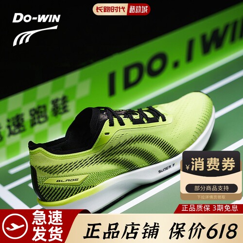 Dowin多威隐忍专业竞速跑鞋男女