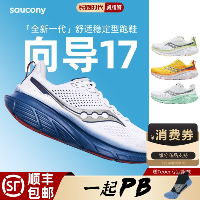 索康尼向导17支撑缓震运动鞋