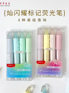 晨光灿闪耀荧光笔8种香味爆闪标记笔幻彩偏光笔帽流沙设计趣味性强学生用闪光笔彩色划重点手帐