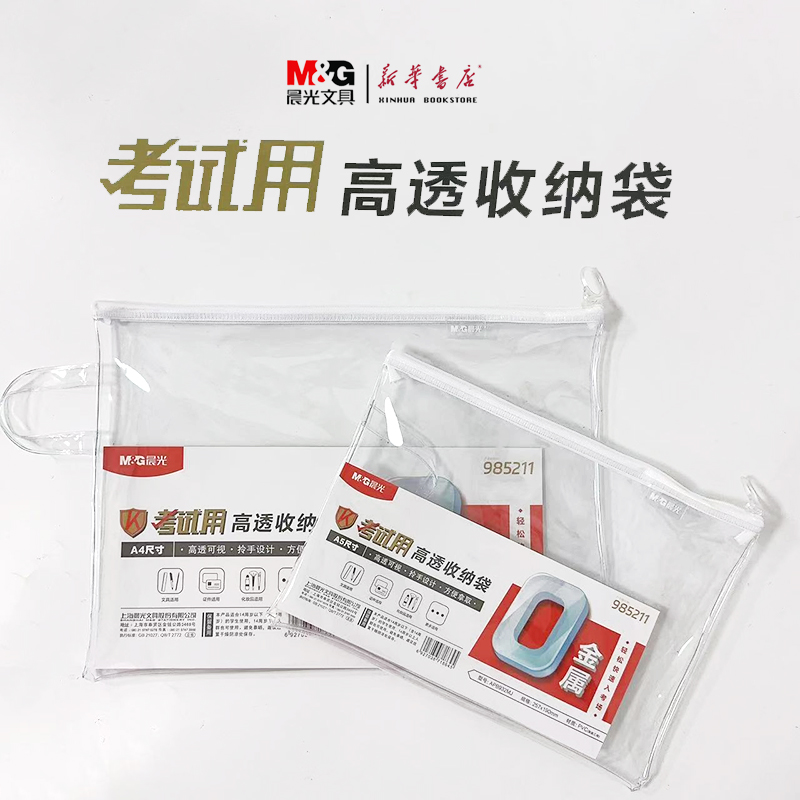 晨光PVC材质0金属考试专用收纳袋