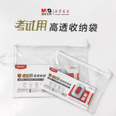 晨光PVC材质0金属考试专用收纳袋