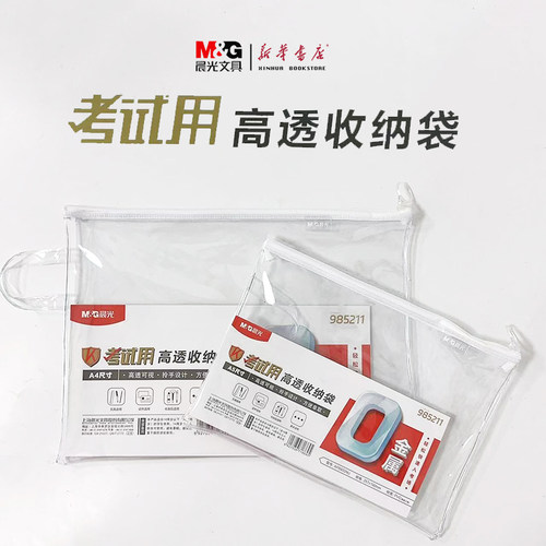 晨光PVC材质0金属考试专用收纳袋