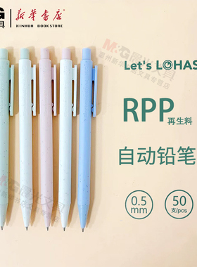 晨光RPP再生料自动铅笔AMPU4505环保记0.5mm商务办公学生书写绘画初学者练字不易断芯简约ins风活动铅笔包邮