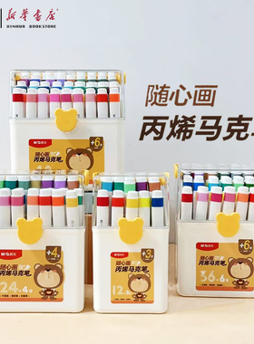 晨光随心画丙烯马克笔软头不透纸巨顺滑12色24色36色48色小学生美术专用马克笔水性墨水APMU5251